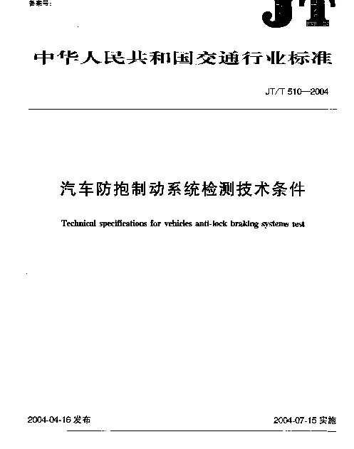 JTT 510-2004 汽车防抱制动系统检测技术条件