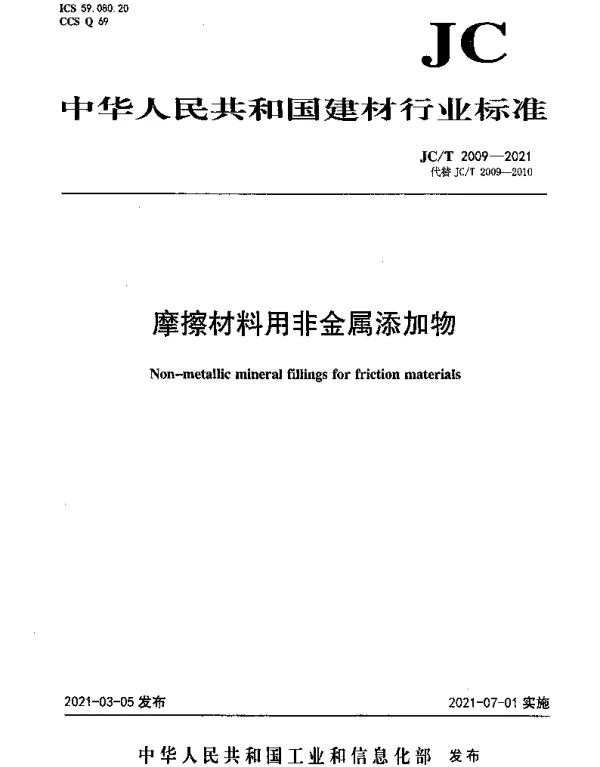 JCT 2009-2021 摩擦材料用非金属添加物