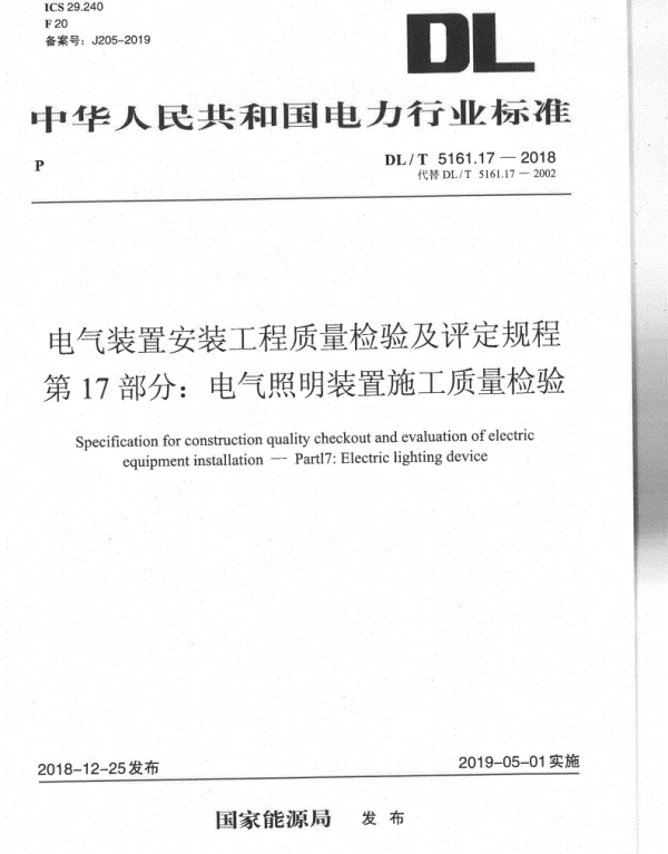 DLT 5161.17-2018 电气装置安装工程质量检验及评定规程第17部分：电气照明装置施工质量检验