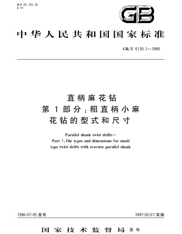 GBT 6135.1-1996 直柄麻花钻  第1部分;粗直柄小麻花钻的型式和尺寸