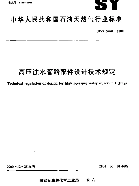 SYT 5270-2000 高压注水管路配件设计技术规定