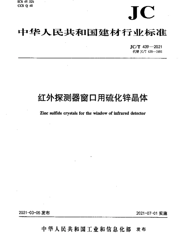 JCT 439-2021 红外探测器窗口用硫化锌晶体