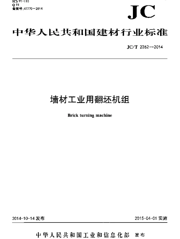 JCT 2262-2014 墙材工业用翻坯机组