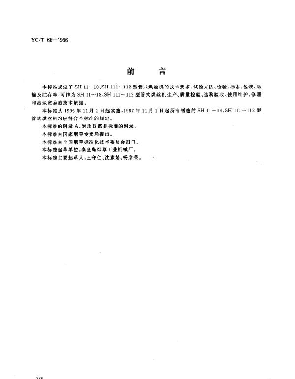 YCT 66-1996 烟草机械 SH11~ 18、SH111~ 112型管式烘丝机