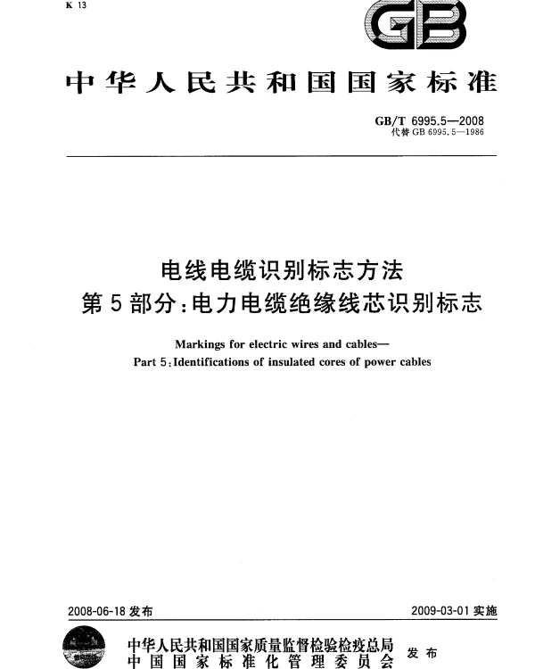 GBT6995.5-2008电线电缆识别标志方法第5部分：电力电缆绝缘线芯识别标志