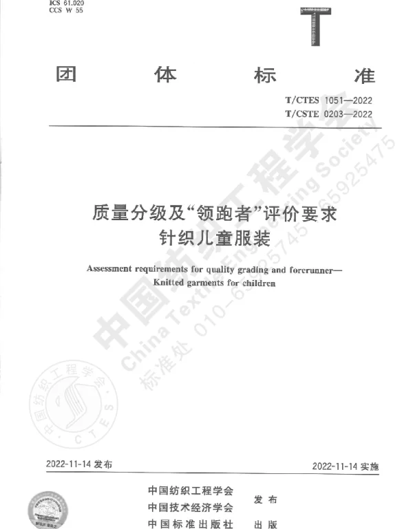 TCTES 1051-2022 质量分级及“领跑者”评价要求  针织儿童服装