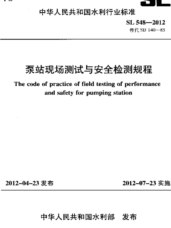 SL 548-2012 泵站现场测试与安全检测规程