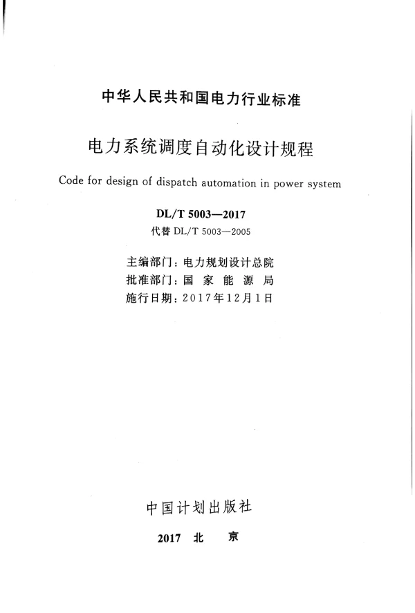 DLT 5003-2017 代替DLT 5003-2005 电力系统调度自动化设计规程