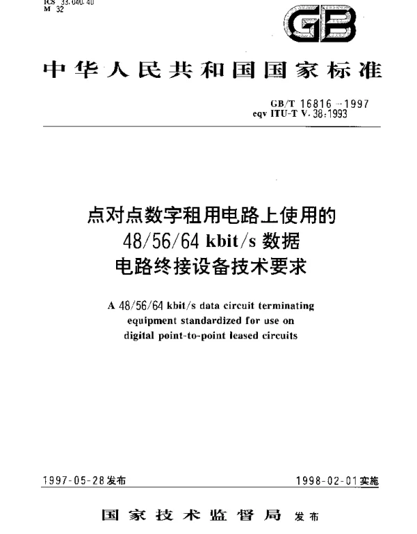 GBT 16816-1997 点对点数字租用电路上使用的485664kbits数据电路终接设备技术要求