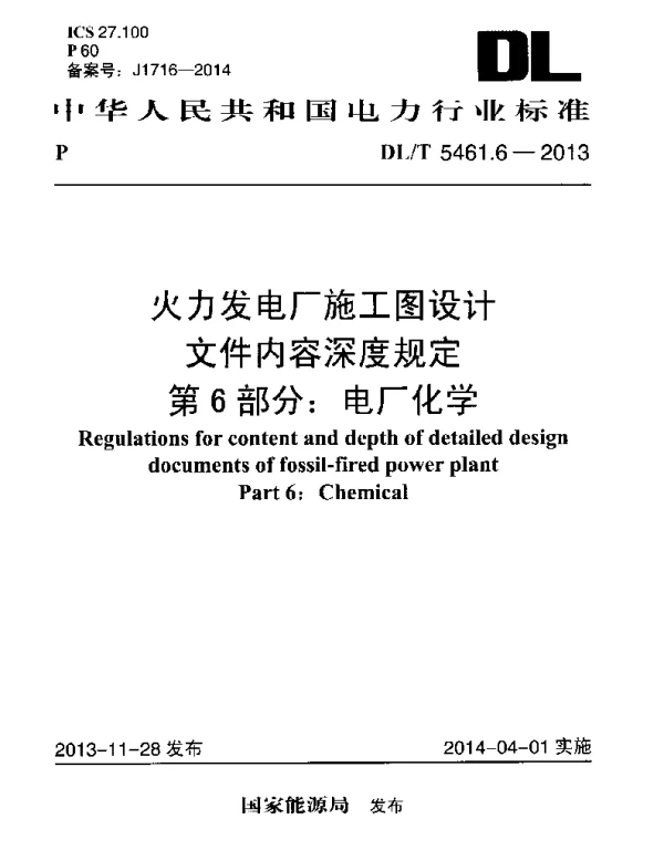 DLT 5461.6-2013 火力发电厂施工图设计文件内容深度规定第6部分电厂化学