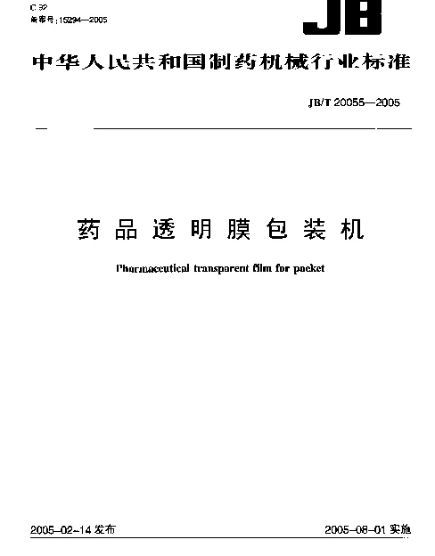 JBT 20055-2005 药品透明膜包装机