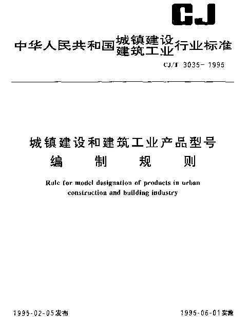 CJT 3035-1995 城镇建设和建筑工业产品型号编制规则