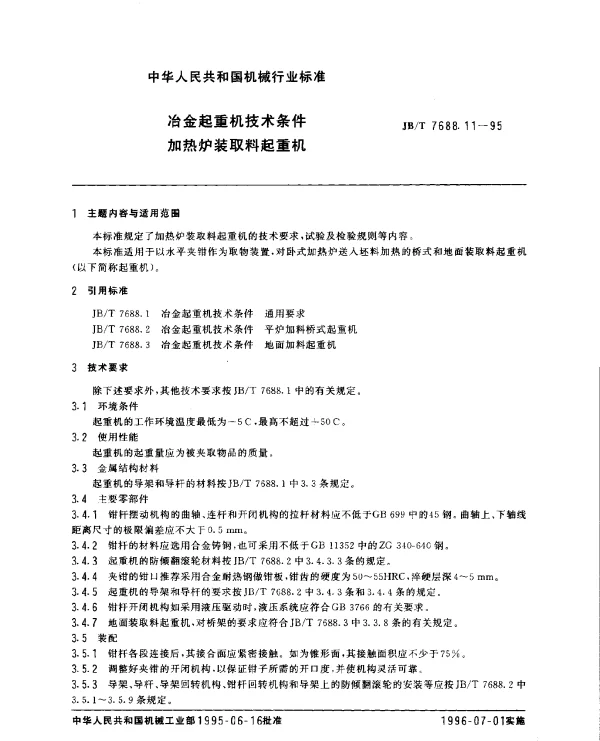 JBT 7688.11-1995 冶金起重机技术条件加热炉装取料起重机