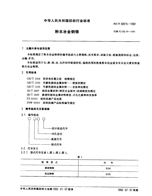 FZT 92015-1992 粉末冶金钢领