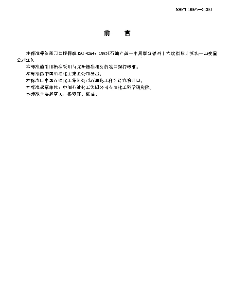 SHT 0694-2000 中间馏分燃料十六烷指数计算法(四变量公式法)