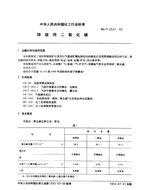 HGT 2537-1993 焊接用二氧化碳