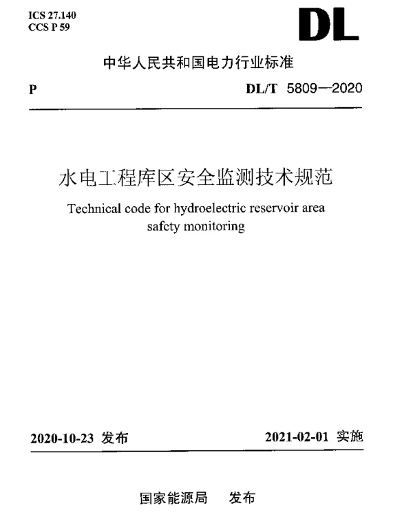 DLT 5809-2020 水电工程库区安全监测技术规范