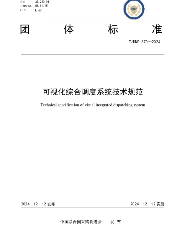 TUNP 370-2024 可视化综合调度系统技术规范