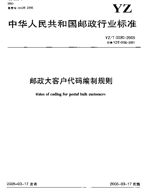 YZT 0030-2005 邮政大客户代码编制规则