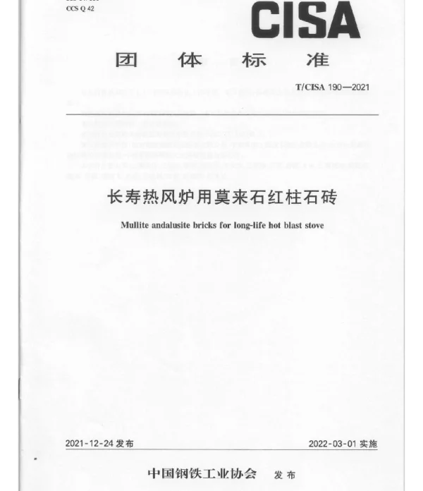 TCISA 190-2021 长寿热风炉用莫来石红柱石砖