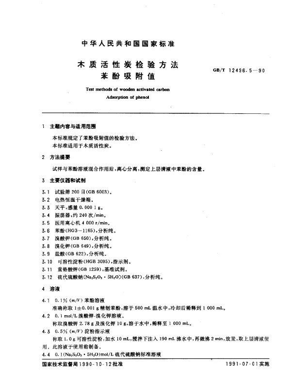 GBT 12496.5-1990 木质活性炭检验方法 苯酚吸附值