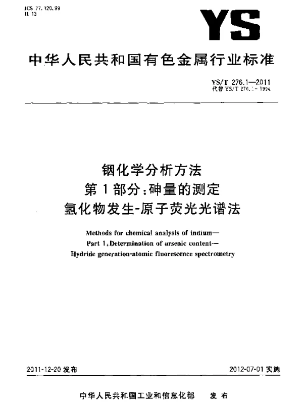 YST 276.1-2011 铟化学分析方法.第1部分：砷量的测定.氢化物发生-原子荧光光谱法