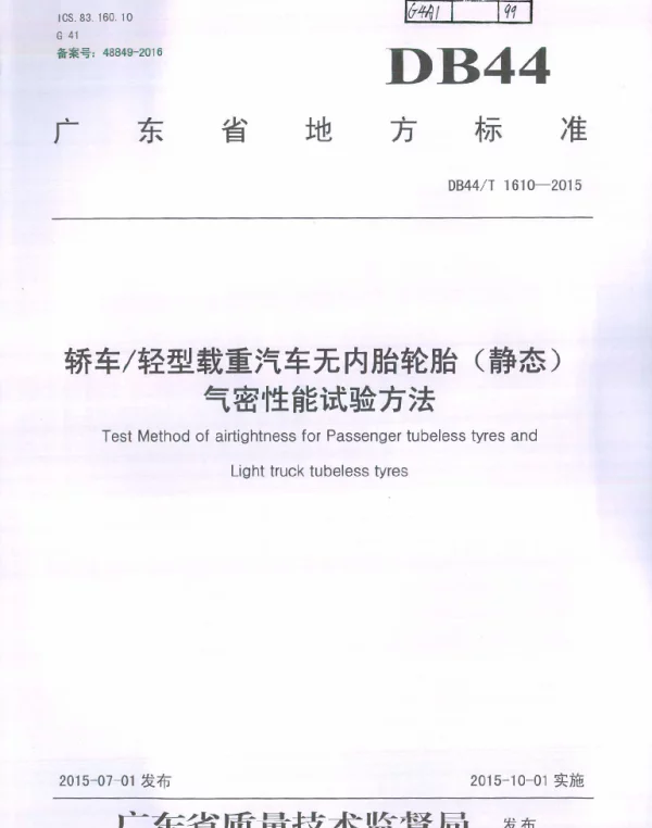 DB44T 1610-2015 轿车轻型载重汽车无内胎轮胎(静态)气密性能试验方法