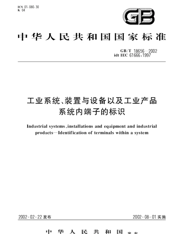 GBT 18656-2002 工业系统、装置与设备以及工业产品 系统内端子的标识