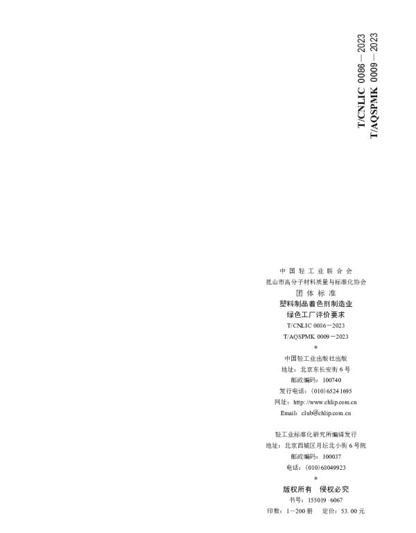 TCNLIC 0086-2023 塑料制品着色剂制造业 绿色工厂评价要求