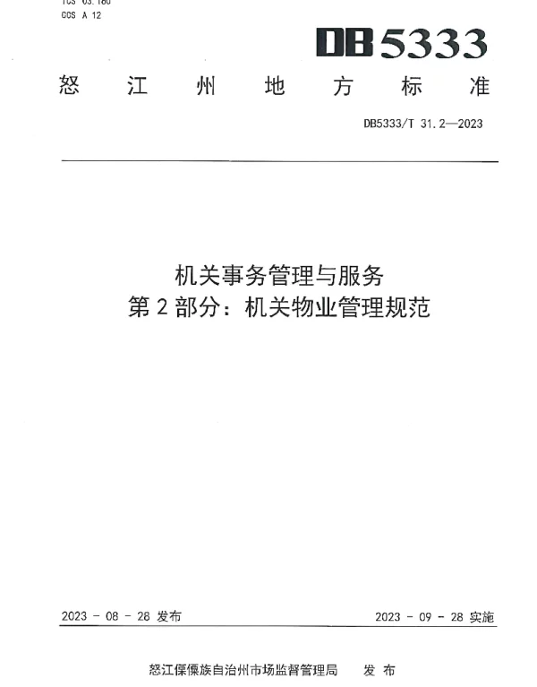 DB5333T 31.2—2023 《机关事务管理与服务第2部分：机关物业管理规范》