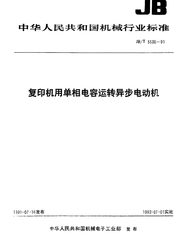 JBT 5536-1991 复印机用单相电容运转异步电动机