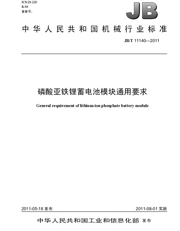 JBT 11140-2011 磷酸亚铁锂蓄电池模块通用要求