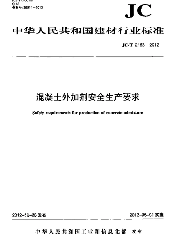 JCT 2163-2012 混凝土外加剂安全生产要求