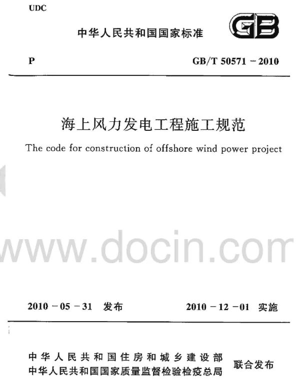 GBT 50571-2010 海上风力发电工程施工规范
