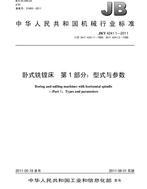 JBT 4241.1-2011 卧式铣镗床.第1部分：型式与参数