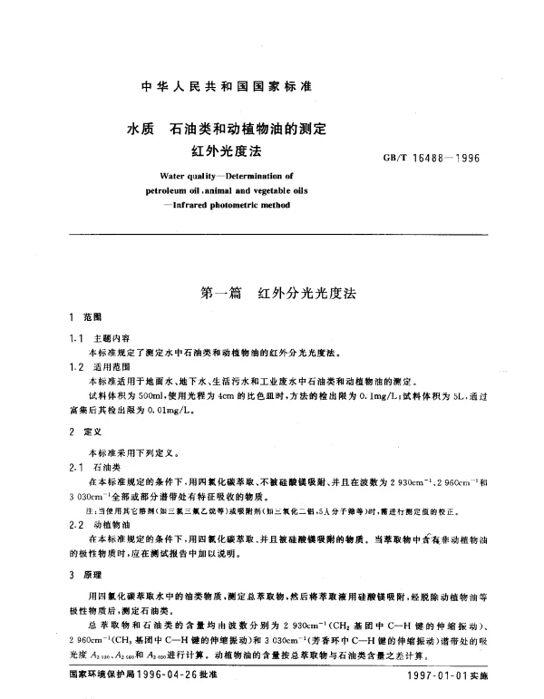 GBT 16488-1996 水质 石油类和动植物油的测定 红外光度法