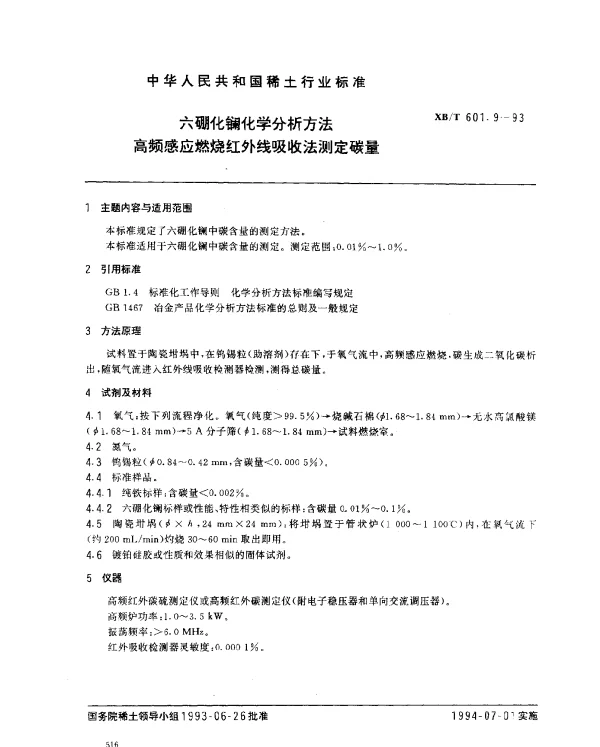 XBT 601.9-1993 六硼化镧化学分析方法 高频感应燃烧红外线吸收法测定碳量