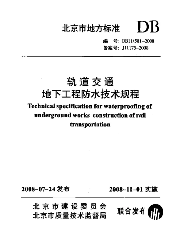 DB11 581-2008 轨道交通地下工程防水技术规程