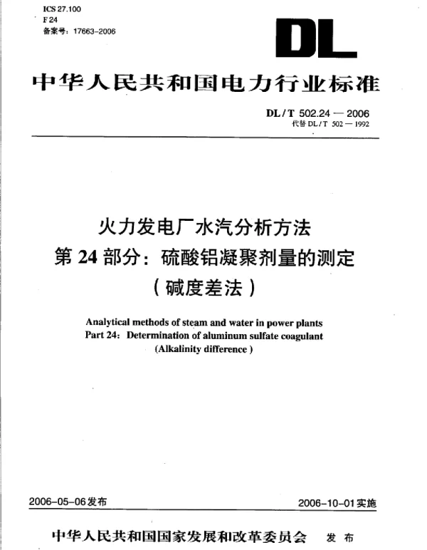 DLT 502.24-2006 火力发电厂水汽分析方法第24部分：硫酸铝凝聚剂量的测定 碱度差法 
