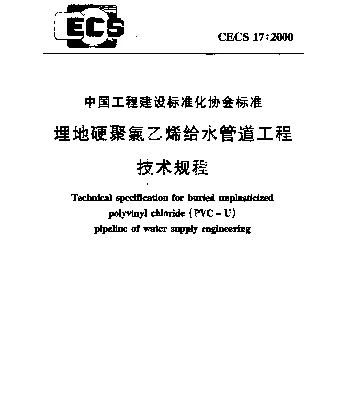 CECS 17-2000 埋地硬聚氯乙烯给水管道工程技术规程