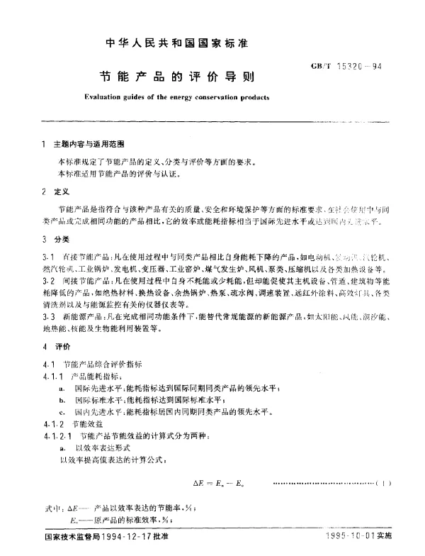 GBT 15320-1994 节能产品的评价导则