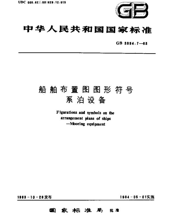 GBT 3894.7-1983 船舶布置图图形符号  系泊设备