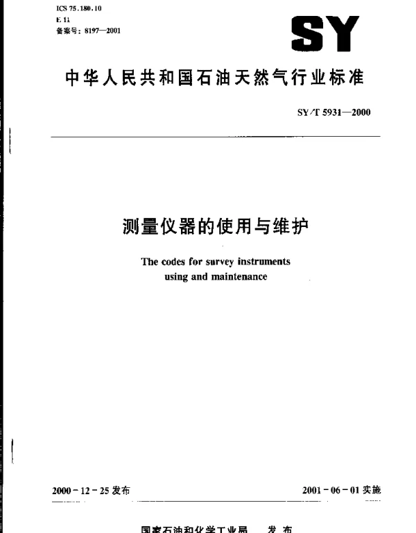 SYT 5931-2000 测量仪器的使用与维护