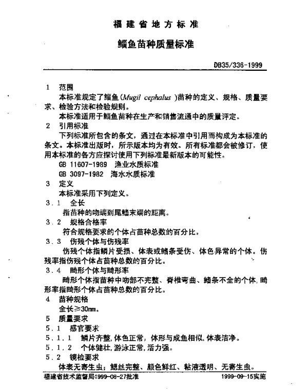 DB35T 336-1999 鲻鱼苗种质量标准