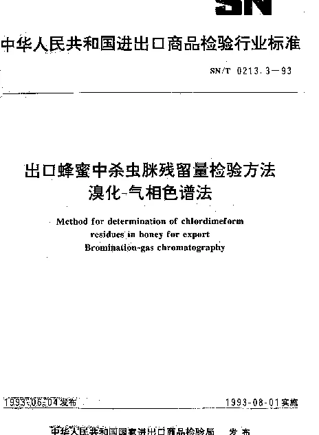 SNT 0213.3-1993 出口蜂蜜中杀虫脒残留量检验方法.溴化-气相色谱法