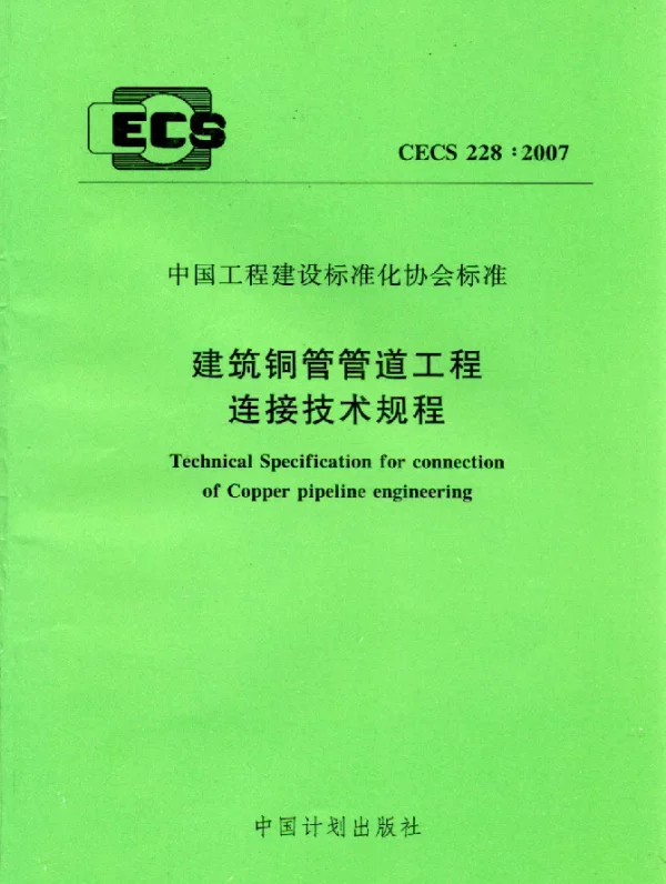CECS 228-2007 建筑铜管管道工程连接技术规程