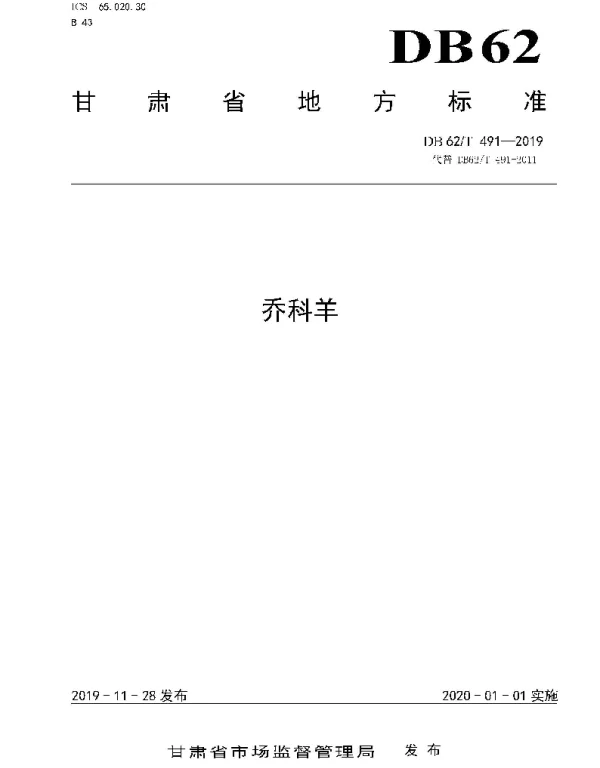 DB62T 491-2019 乔科羊