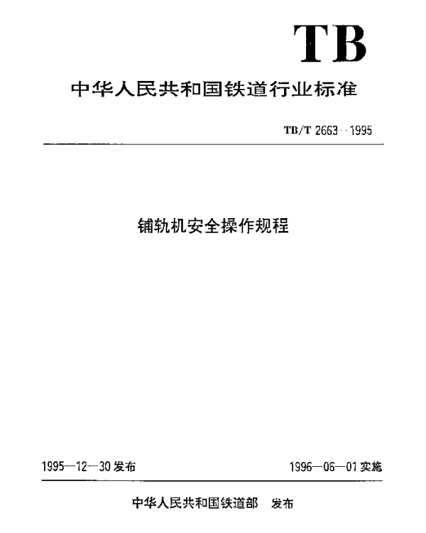 TBT 2663-1995 铺轨机安全操作规程