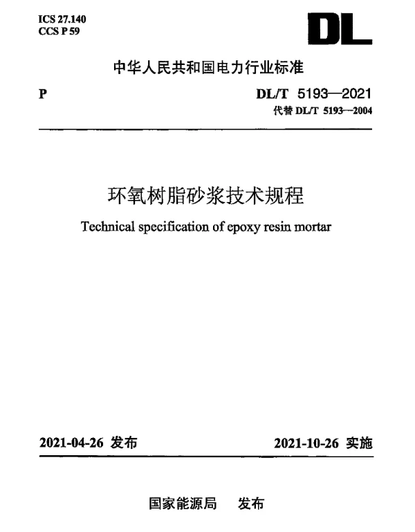 DLT 5193-2021 环氧树脂砂浆技术规程