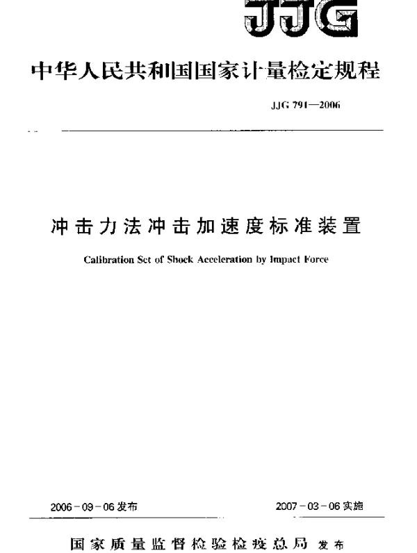 JJG 791-2006 冲击力法冲击加速度标准装置检定规程
